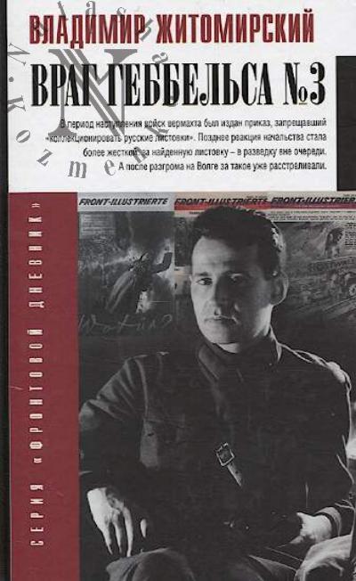 Zhitomirskii Vladimir Aleksandrovich. Vrag Gebbel'sa № 3