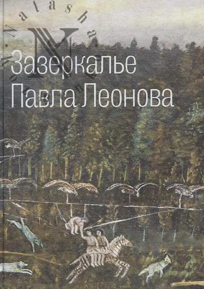 Zazerkal'e Pavla Leonova