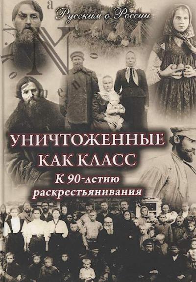 Semenova E. Unichtozhennye kak klass.