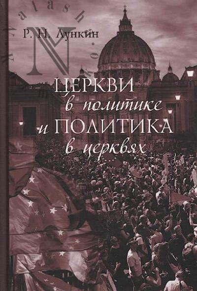 Lunkin R.N. Tserkvi v politike i politika v tserkvi.
