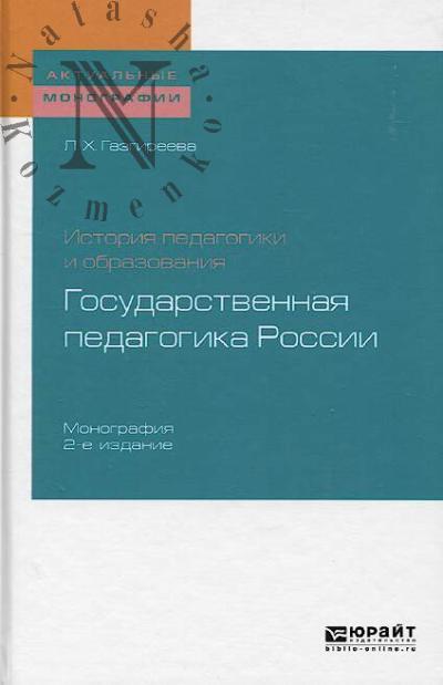 Gazgireeva L.Kh. Gosudarstvennaia pedagogika Rossii.