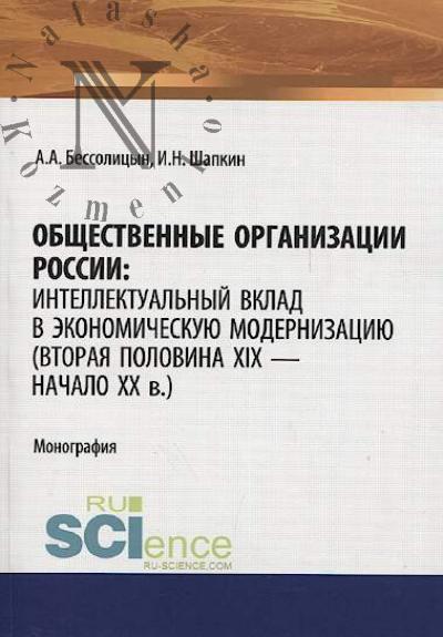 Bessolitsyn A.A. Obshchestvennye organizatsii Rossii