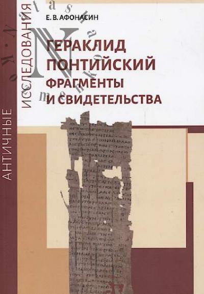 Афонасин Е.В. Гераклид Понтийский.