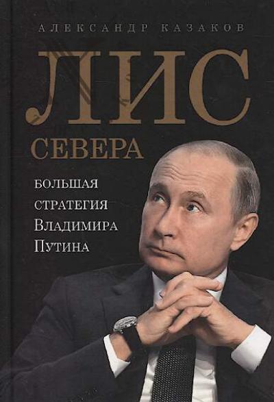 Kazakov Aleksandr. Lis Severa.