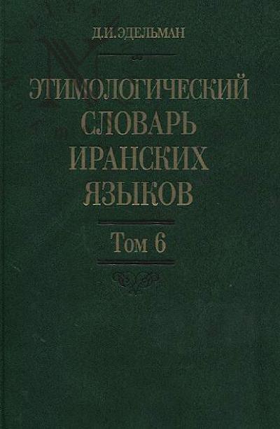 Edel'man D.I. Etimologicheskii slovar' iranskikh iazykov.
