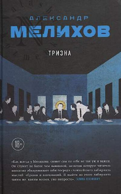 Мелихов Александр. Тризна