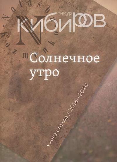 Kibirov T.Iu. Solnechnoe utro
