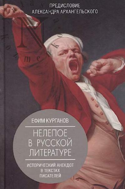 Kurganov E.Ia. Nelepoe v russkoi literature