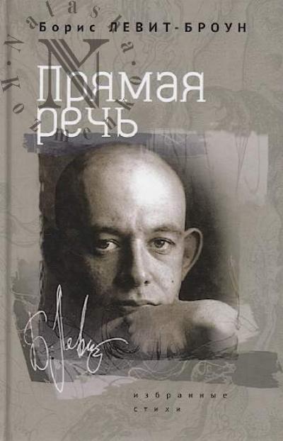 Levit-Broun B.L. Priamaia rech'