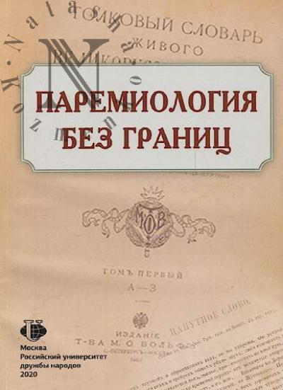 Paremiologiia bez granits