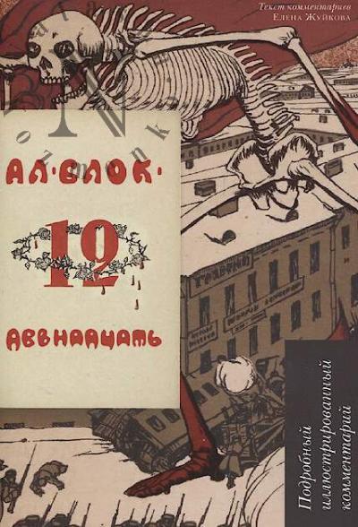 Blok A.A. Dvenadtsat'