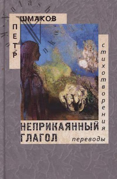 Shmakov P. Neprikaiannyi glagol