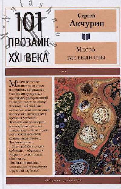 Akchurin Sergei. Mesto, gde byli sny