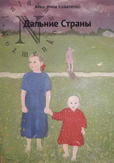 Kovalenko Anna-Nina. Dal'nie strany