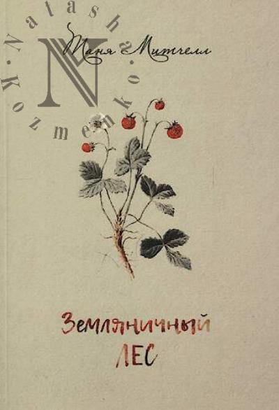 Митчелл Таня. Земляничный лес