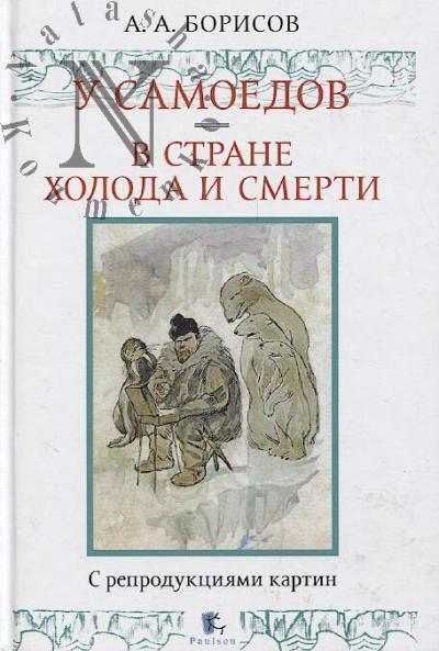 Borisov A.A. U samoedov.
