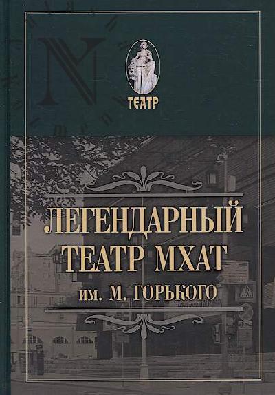 Krivosheev V.D. Legendarnyi teatr.