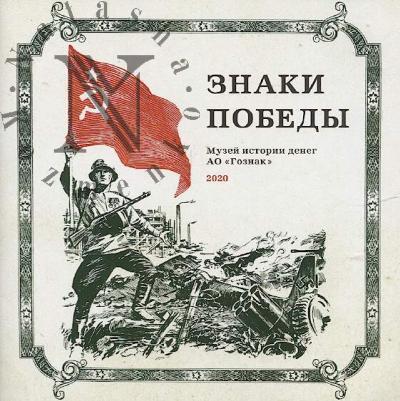 Znaki Pobedy.