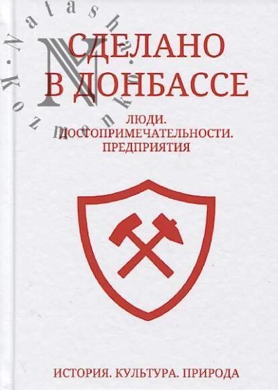 Sdelano v Donbasse.
