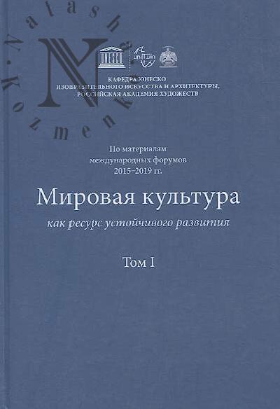 Mirovaia kul'tura kak resurs ustoichivogo razvitiia