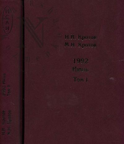 Krotov N.I. Zhizn' vo vremena zagoguliny