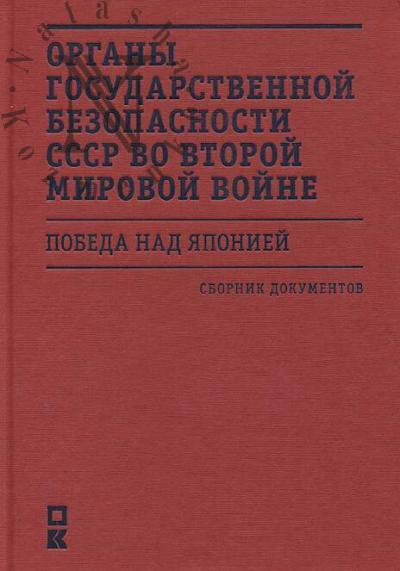 Organy gosudarstvennoi bezopasnosti SSSR vo Vtoroi mirovoi voine