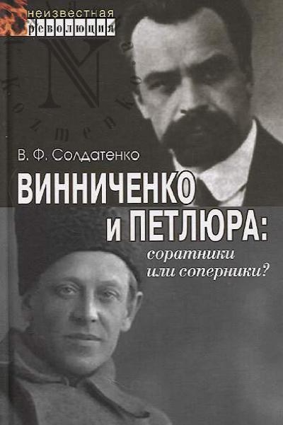 Солдатенко В.Ф. Винниченко и Петлюра