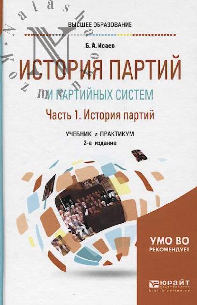 Isaev B.A. Istoriia partii i partiinykh sistem.