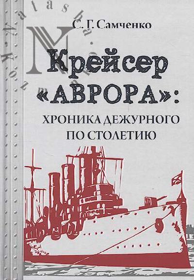 Самченко С.Г. Крейсер "Аврора"