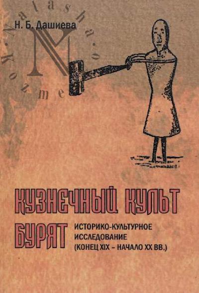 Dashieva N.B. Kuznechnyi kul't buriat