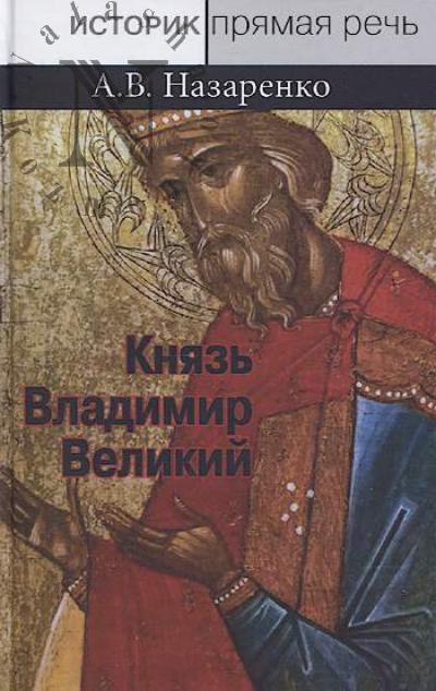 Nazarenko A.V. Kniaz' Vladimir Velikii.
