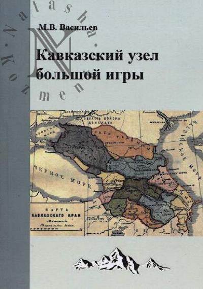 Vasil'ev M.V. Kavkazskii uzel bol'shoi igry.