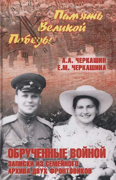 Cherkashin A.A. Obruchennye voinoi