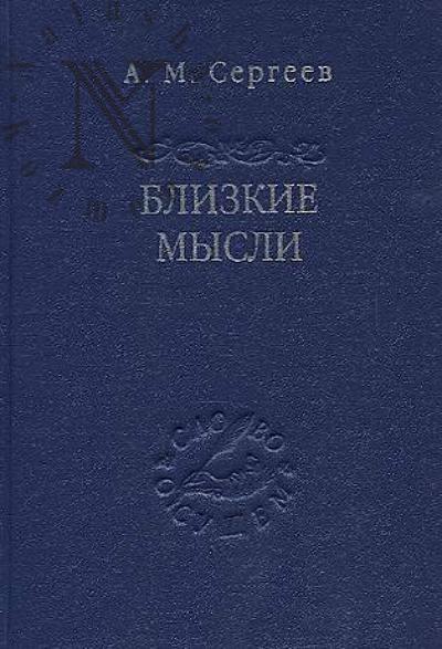 Sergeev A.M. Blizkie mysli.