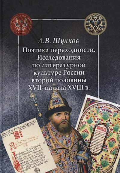 Shunkov A.V. Poetika perekhodnosti