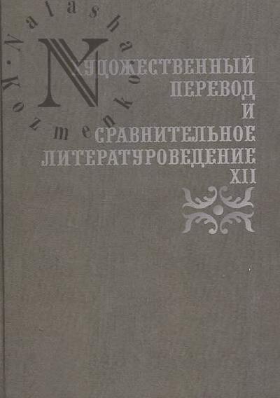 Khudozhestvennyi perevod i sravnitel'noe literaturovedenie