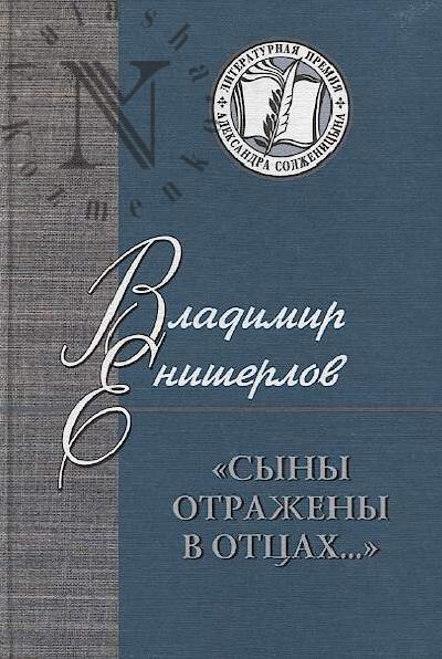 Enisherlov V.P. "Syny otrazheny v ottsakh…"
