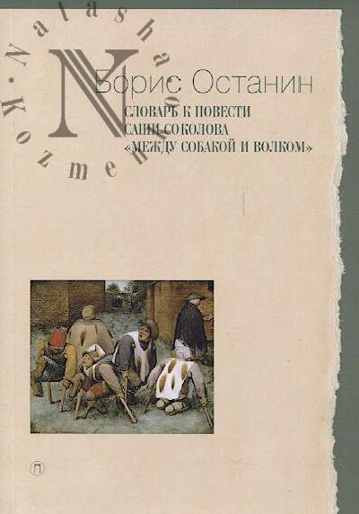 Останин Б.В. Словарь к повести Саши Соколова "Между собакой и волком".