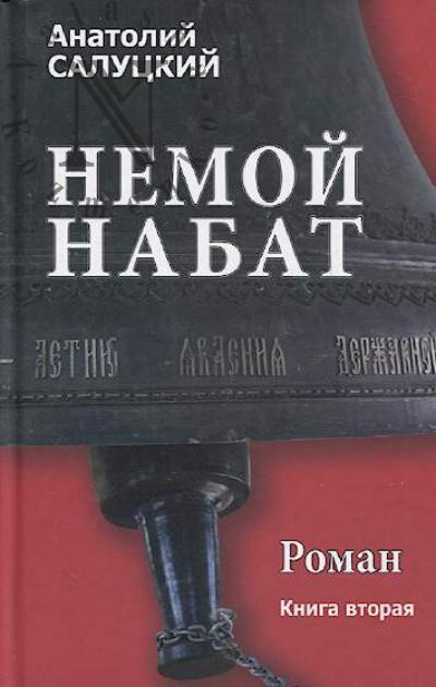 Salutskii Anatolii. Nemoi nabat