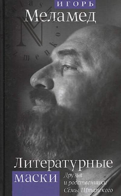 Melamed I.S. Literaturnye maski.