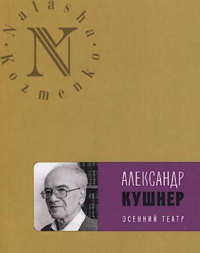 Kushner Aleksandr. Osennii teatr