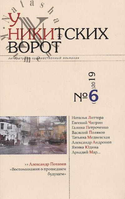 U Nikitskikh vorot