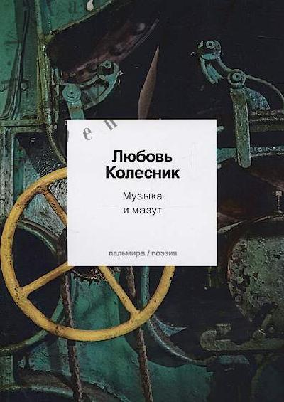 Kolesnik Liubov'. Muzyka i mazut