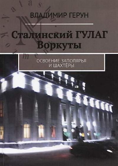 Герун Владимир. Сталинский ГУЛАГ Воркуты
