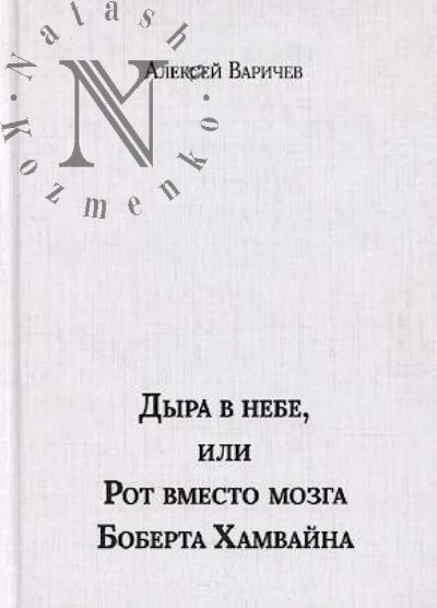 Varichev Aleksei. Dyra v nebe, ili Rot vmesto mozga Boberta Khamvaina