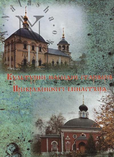 Kul'turnoe nasledie staroverov Preobrazhenskogo monastyria