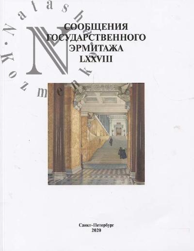Soobshcheniia Gosudarstvennogo Ermitazha.