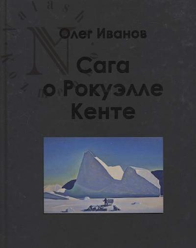 Ivanov O.T. Saga o Rokuelle Kente.