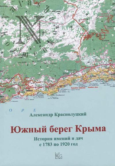 Krasnolutskii A.Iu. Iuzhnyi bereg Kryma