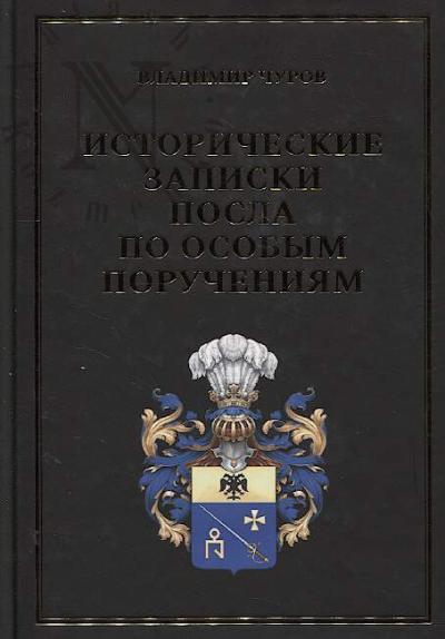 Churov V.E. Istoricheskie zapiski posla po osobym porucheniiam.